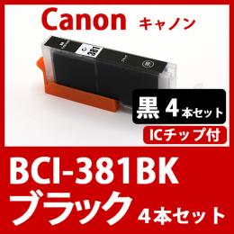 BCI-381XLBK(ブラック　4本セット)キャノン[Canon]互換インクカートリッジ