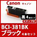 BCI-381XLBK(ブラック　4本セット)キャノン[Canon]互換インクカートリッジ