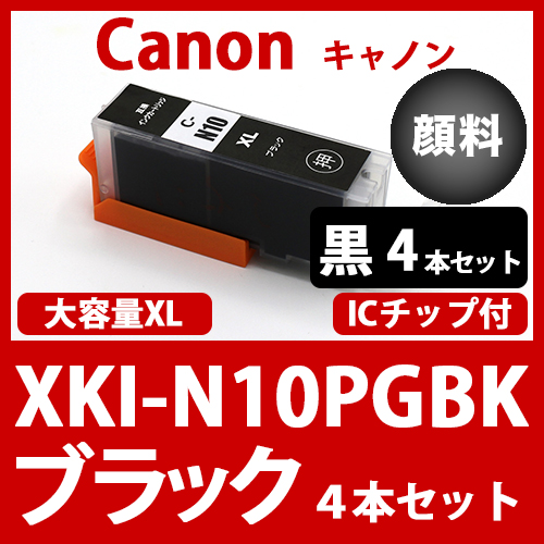 XKI-N10XLPGBK(顔料ブラック大容量　4本セット)キャノン 互換インクカートリッジ