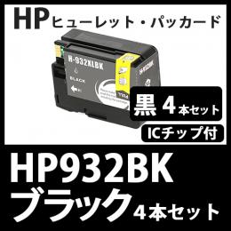 HP932XL CN053AA(ブラック大容量 4本セット)[HP]互換インクカートリッジ