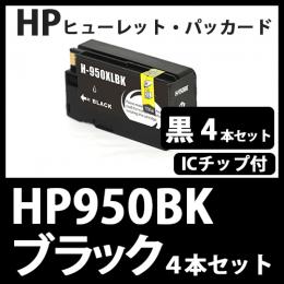 HP950XL CN045AA(ブラック大容量　4本セット)[HP]互換インクカートリッジ