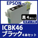 ICBK46(ブラック　4本セット)[EPSON]エプソン 互換インクカートリッジ