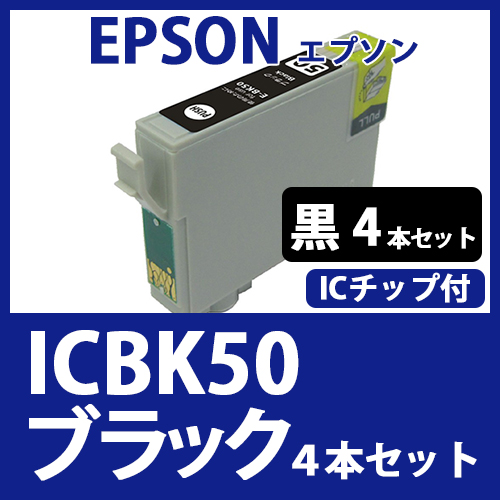 ICBK50(ブラック　4本セット)[EPSON]エプソン 互換インクカートリッジ