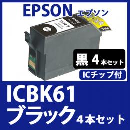 ICBK61(ブラック　4本セット)[EPSON]エプソン 互換インクカートリッジ