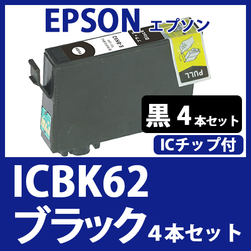 ICBK62(ブラック　4本セット)[EPSON]エプソン 互換インクカートリッジ