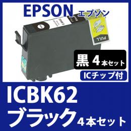 ICBK62(ブラック　4本セット)[EPSON]エプソン 互換インクカートリッジ