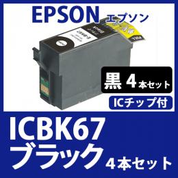 ICBK67(ブラック　4本セット)[EPSON]エプソン 互換インクカートリッジ