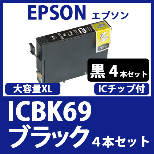 ICBK69(ブラック大容量　4本セット)[EPSON]エプソン 互換インクカートリッジ