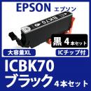 ICBK70L(ブラック　4本セット)[EPSON]エプソン 互換インクカートリッジ