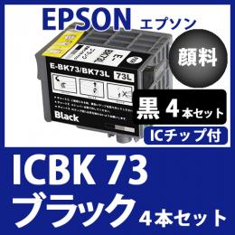 ICBK73(顔料ブラック増量　4本セット) エプソン[EPSON]互換インクカートリッジ