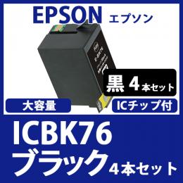 ICBK76(ブラック大容量　4本セット)[EPSON]エプソン互換インクカートリッジ