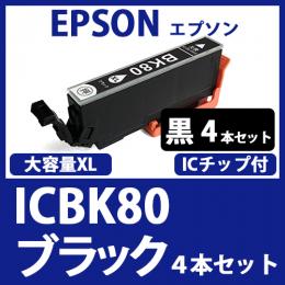 ICBK80L(大容量ブラック　4本セット)[EPSON]エプソン 互換インクカートリッジ
