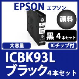 ICBK93L(顔料ブラック大容量　4個セット)エプソン[EPSON]互換インクカートリッジ