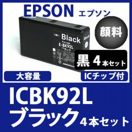 ICBK92L(顔料ブラック大容量　4本セット)エプソン[EPSON]互換インクカートリッジ