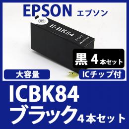ICBK84(ブラック大容量　4本セット)エプソン[EPSON]互換インクカートリッジ