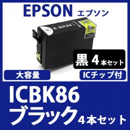 ICBK86(ブラック大容量　4本セット)エプソン[EPSON]互換インクカートリッジ