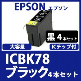 ICBK78(ブラック大容量　4本セット)エプソン[EPSON]互換インクカートリッジ