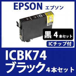 ICBK74(ブラック　4本セット)エプソン[EPSON]互換インクカートリッジ
