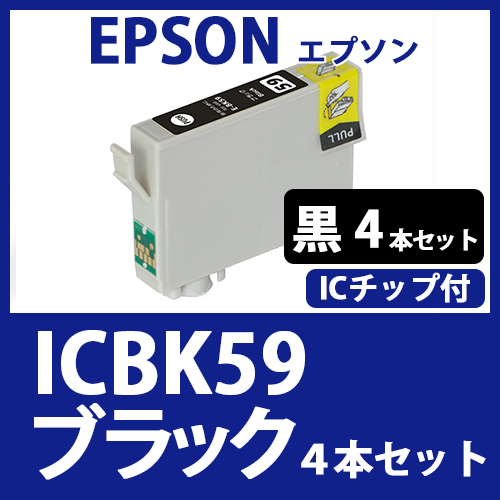 ICBK59(ブラック　4本セット)エプソン[EPSON]互換インクカートリッジ