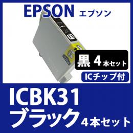 ICBK31(ブラック　4本セット)エプソン[EPSON]互換インクカートリッジ