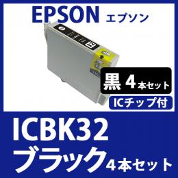 ICBK32(ブラック　4本セット)エプソン[EPSON]互換インクカートリッジ