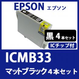 ICMB33(マットブラック　4本セット)エプソン[EPSON]互換インクカートリッジ