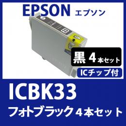 ICBK33(フォトブラック 4本セット)エプソン[EPSON]互換インクカートリッジ