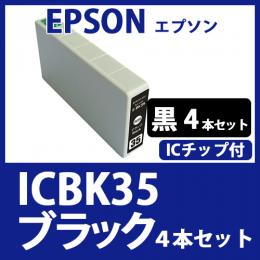 ICBK35(ブラック　4本セット)エプソン[EPSON]互換インクカートリッジ