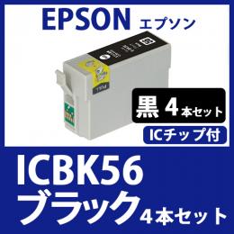 ICBK56(ブラック　4本セット)エプソン[EPSON]互換インクカートリッジ