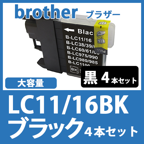 LC11/16BK(ブラック大容量　4本セット) [brother]ブラザー 互換インクカートリッジ
