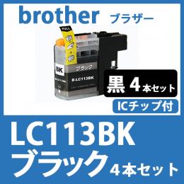 LC113BK(ブラック　4本セット)[brother]ブラザー 互換インクカートリッジ