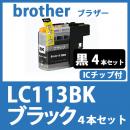 LC113BK(ブラック　4本セット)[brother]ブラザー 互換インクカートリッジ