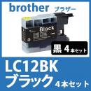 LC12BK(ブラック　4本セット)[brother]ブラザー 互換インクカートリッジ