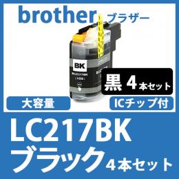 LC217BK(ブラック　4本セット)ブラザー[brother]互換インクカートリッジ