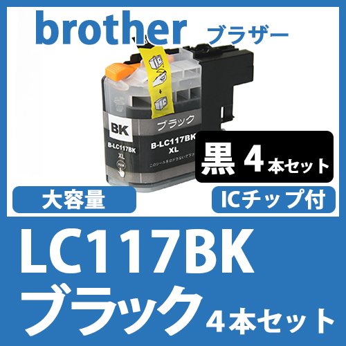 LC117BK(ブラック　4本セット)ブラザー[brother]互換インクカートリッジ
