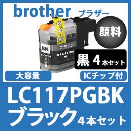 LC117PGBK(顔料ブラック　4本セット)ブラザー[brother]互換インクカートリッジ
