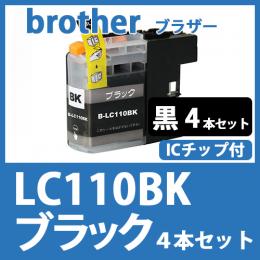 LC110BK(ブラック　4本セット)ブラザー[brother]互換インクカートリッジ