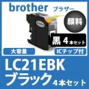 LC21EBK(顔料ブラック　4本セット)ブラザー[brother]互換インクカートリッジ