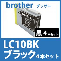 LC10BK(ブラック　4本セット)ブラザー[brother]互換インクカートリッジ