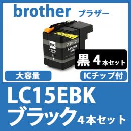 LC15EBK(ブラック　4本セット)ブラザー[brother]互換インクカートリッジ