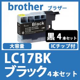 LC17BK(ブラック大容量　4本セット)ブラザー[brother]互換インクカートリッジ