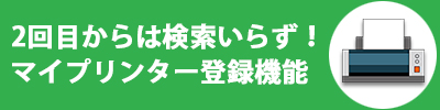 マイプリンター登録機能