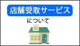 店舗受取サービスについて