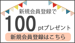 新規会員登録で100ptプレゼント