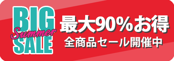 最大90％OFF 全商品SALE開催中