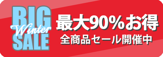 最大90％OFF 全商品SALE開催中