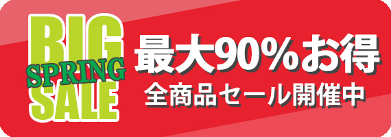 最大90％OFF 全商品SALE開催中