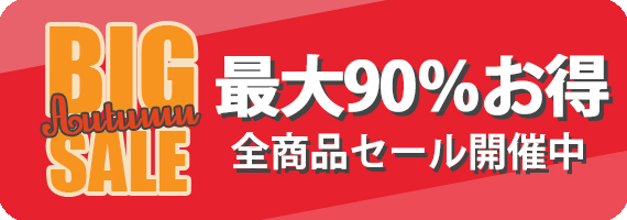 最大90％OFF 全商品SALE開催中
