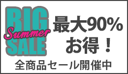 全商品セール開催中