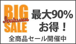 全商品セール開催中